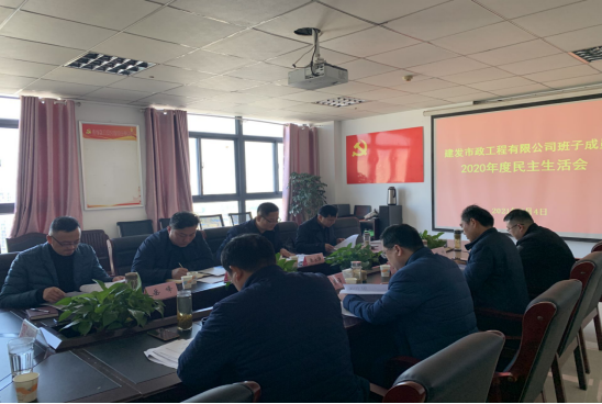 民主生活會(huì )